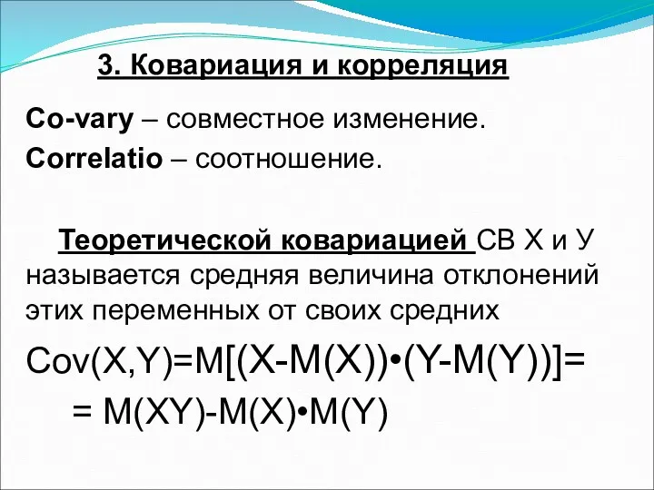 3. Ковариация и корреляция Co-vary – совместное изменение. Correlatio –