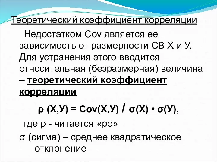 Теоретический коэффициент корреляции Недостатком Cov является ее зависимость от размерности