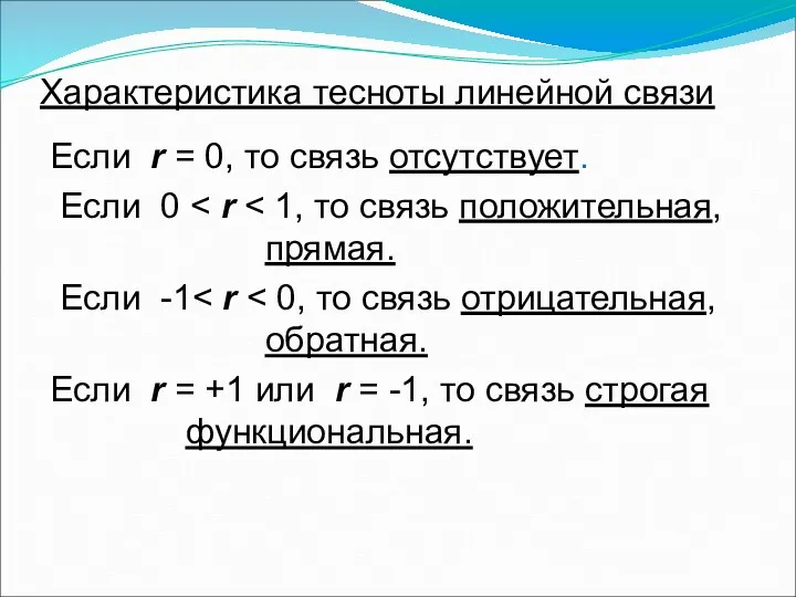 Характеристика тесноты линейной связи Если r = 0, то связь