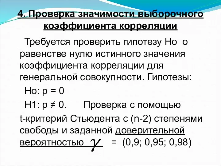 4. Проверка значимости выборочного коэффициента корреляции Требуется проверить гипотезу Ho