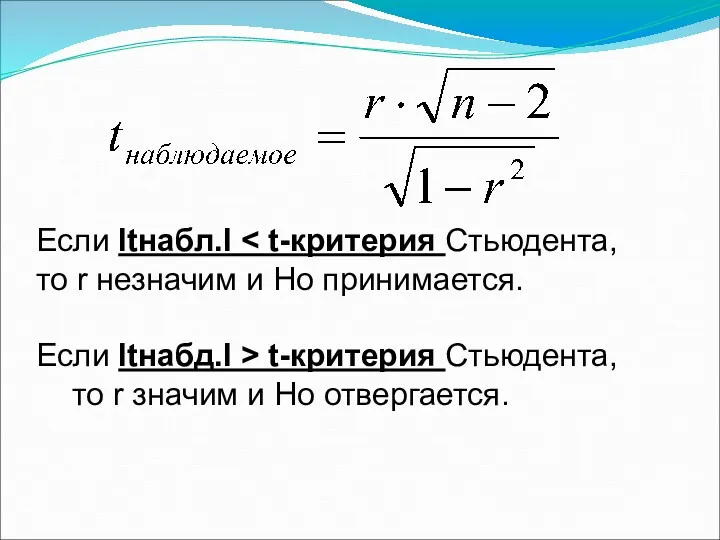 Если Іtнабл.І t-критерия Стьюдента, то r значим и Ho отвергается.