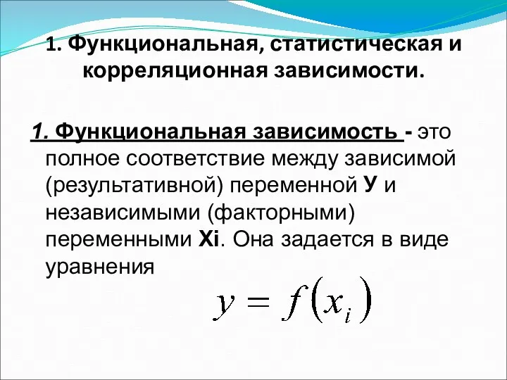 1. Функциональная, статистическая и корреляционная зависимости. 1. Функциональная зависимость -