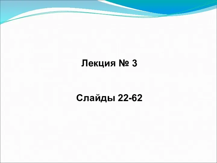 Лекция № 3 Слайды 22-62