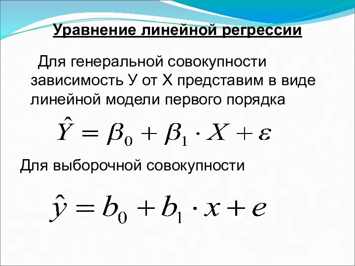 Уравнение линейной регрессии Для генеральной совокупности зависимость У от Х