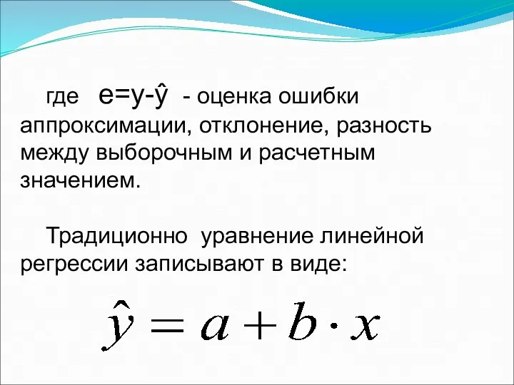 где e=y-ŷ - оценка ошибки аппроксимации, отклонение, разность между выборочным