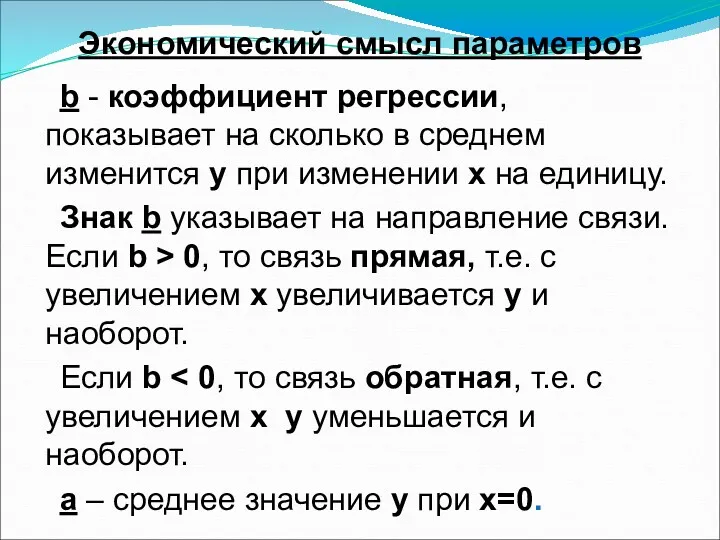 Экономический смысл параметров b - коэффициент регрессии, показывает на сколько