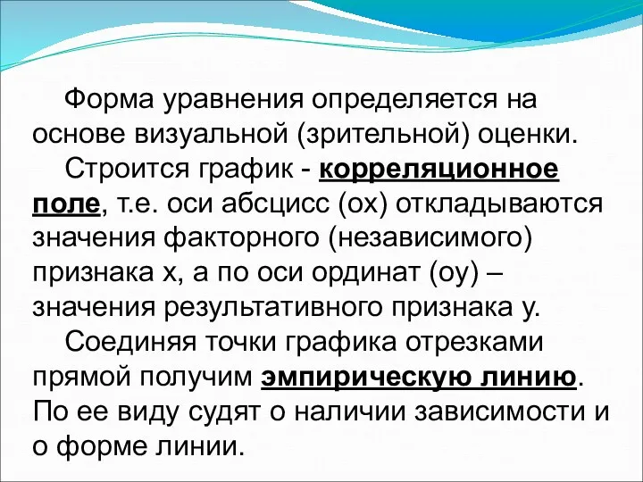 Форма уравнения определяется на основе визуальной (зрительной) оценки. Строится график