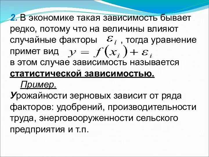 2. В экономике такая зависимость бывает редко, потому что на