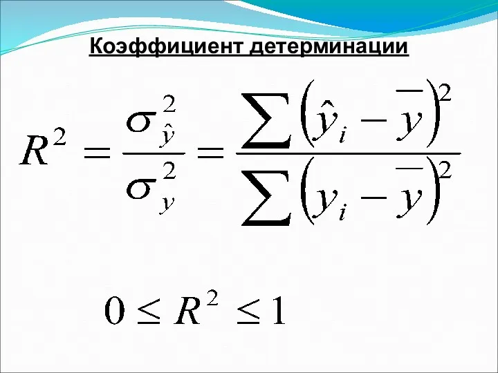 Коэффициент детерминации