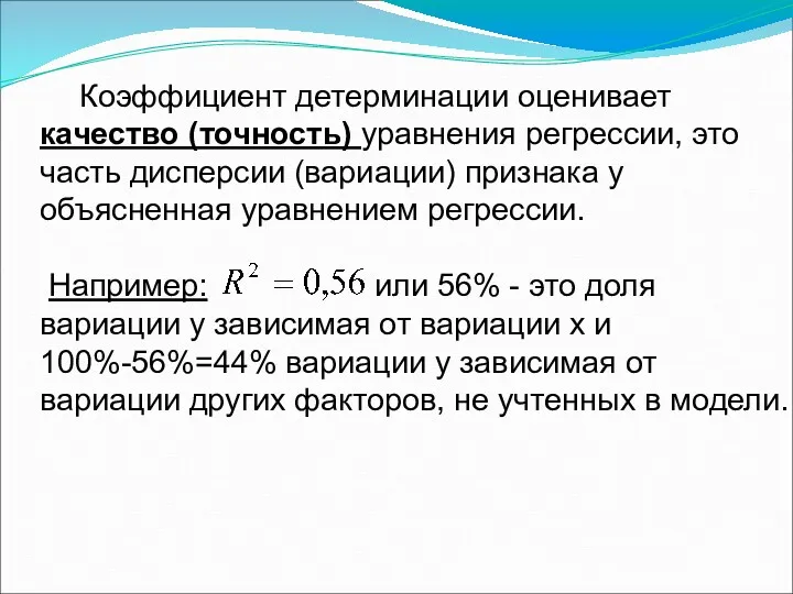 Коэффициент детерминации оценивает качество (точность) уравнения регрессии, это часть дисперсии