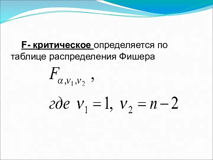 F- критическое определяется по таблице распределения Фишера