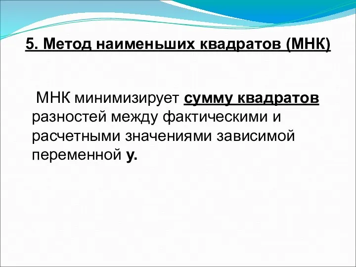 5. Метод наименьших квадратов (МНК) МНК минимизирует сумму квадратов разностей