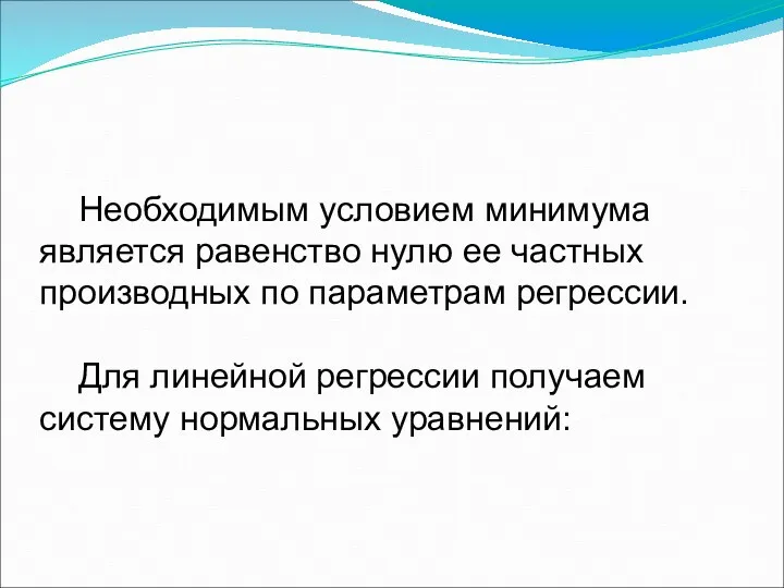 Необходимым условием минимума является равенство нулю ее частных производных по