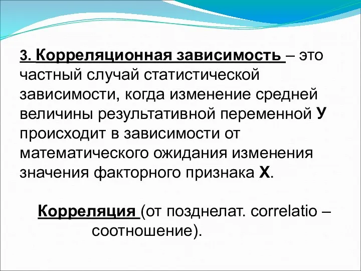 3. Корреляционная зависимость – это частный случай статистической зависимости, когда