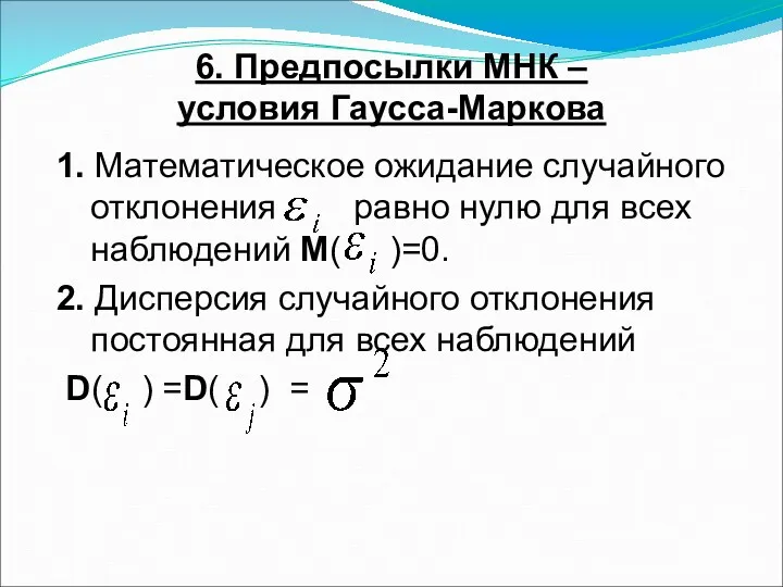 6. Предпосылки МНК – условия Гаусса-Маркова 1. Математическое ожидание случайного