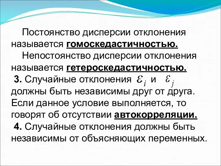 Постоянство дисперсии отклонения называется гомоскедастичностью. Непостоянство дисперсии отклонения называется гетероскедастичностью.