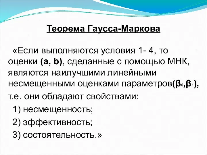 Теорема Гаусса-Маркова «Если выполняются условия 1- 4, то оценки (a,