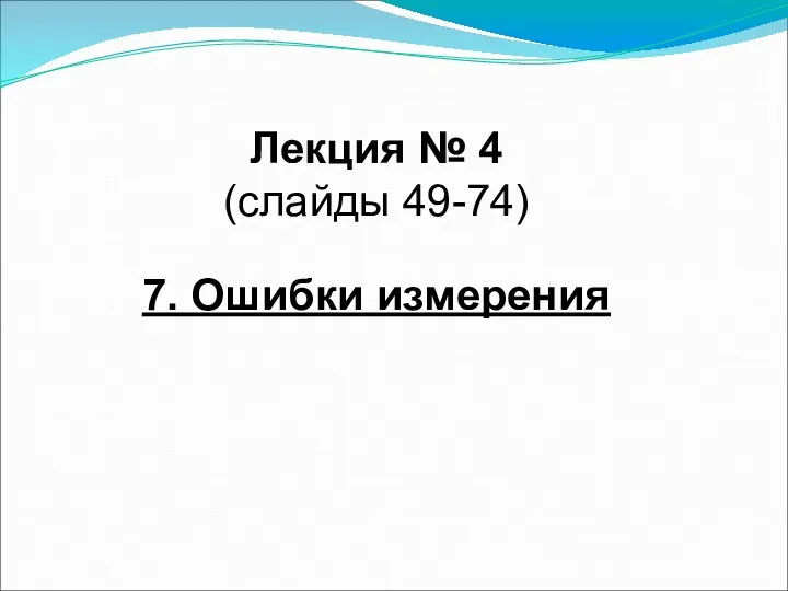 Лекция № 4 (слайды 49-74) 7. Ошибки измерения