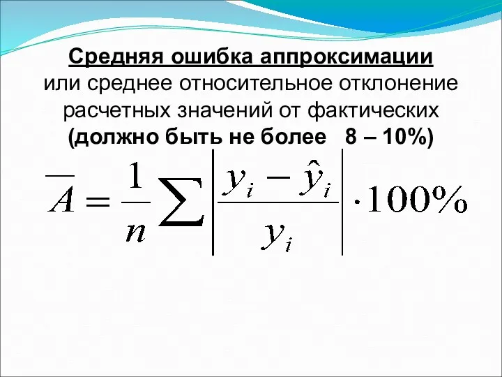 Средняя ошибка аппроксимации или среднее относительное отклонение расчетных значений от