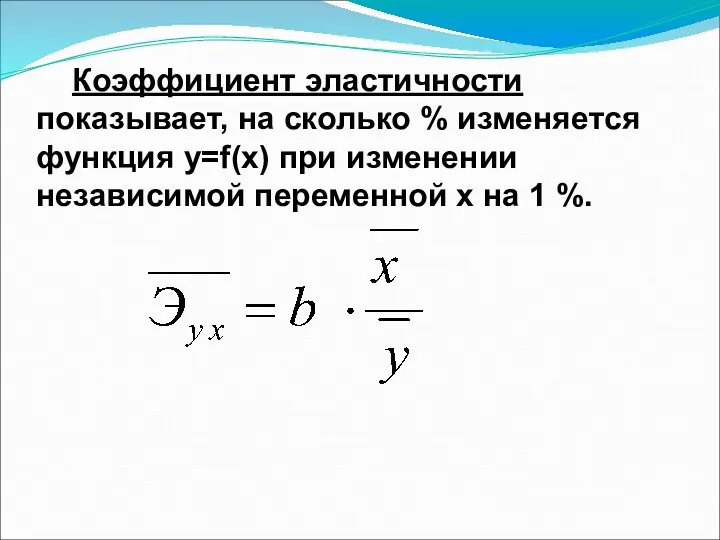 Коэффициент эластичности показывает, на сколько % изменяется функция y=f(x) при