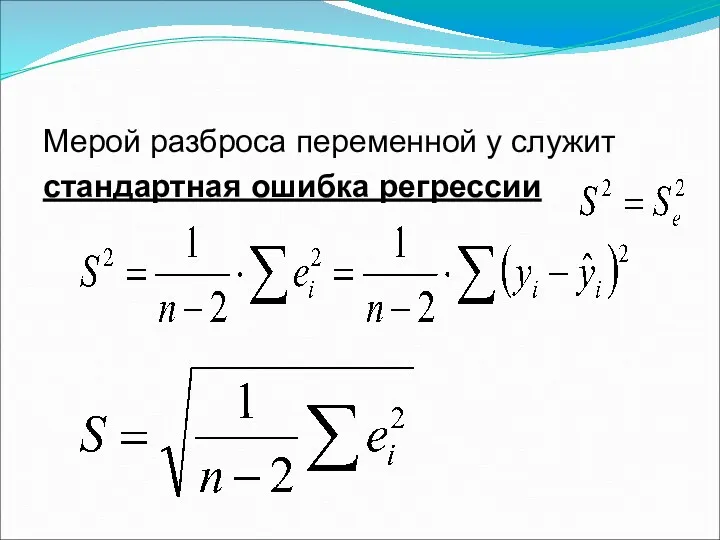 Мерой разброса переменной у служит стандартная ошибка регрессии