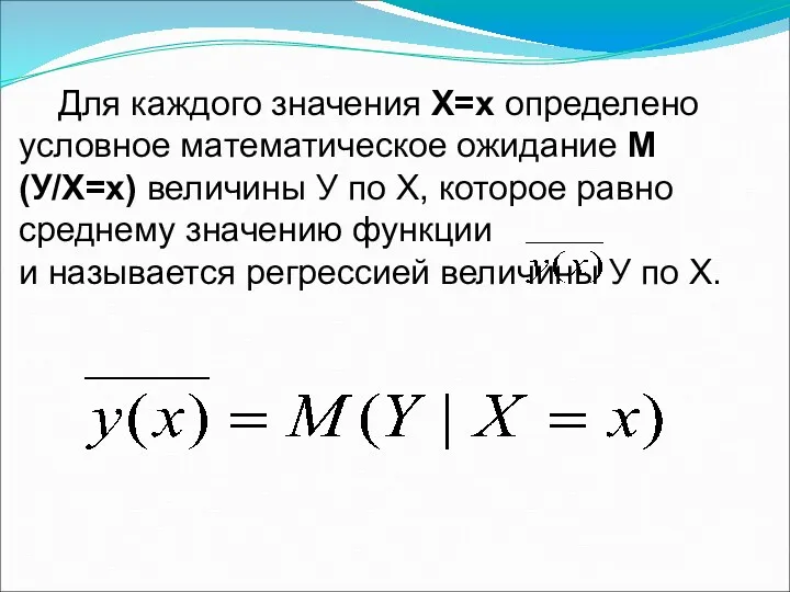 Для каждого значения Х=х определено условное математическое ожидание М(У/Х=х) величины