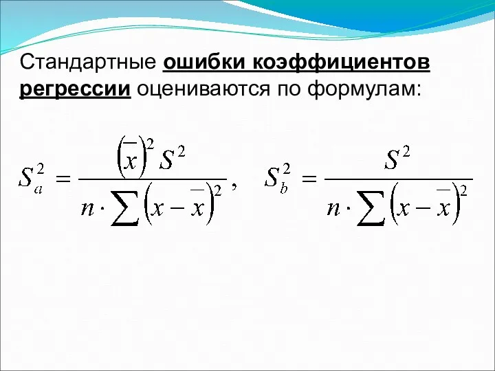 Стандартные ошибки коэффициентов регрессии оцениваются по формулам: