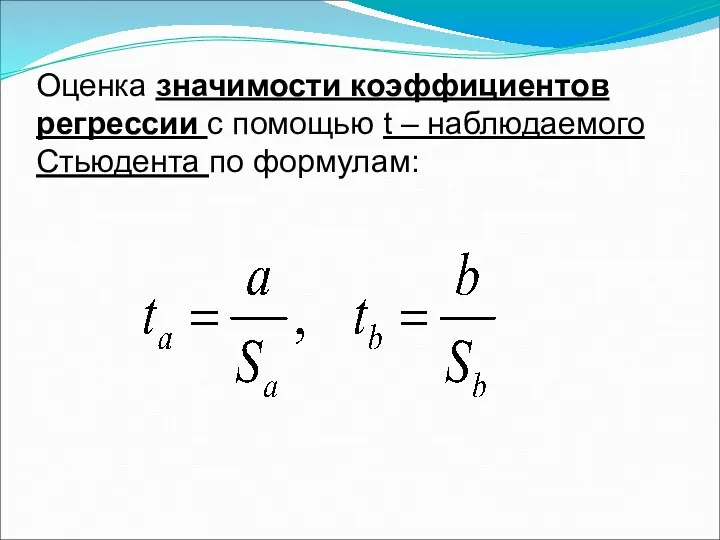 Оценка значимости коэффициентов регрессии с помощью t – наблюдаемого Стьюдента по формулам: