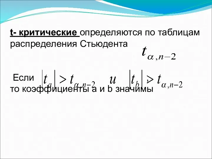 t- критические определяются по таблицам распределения Стьюдента Если , то коэффициенты a и b значимы