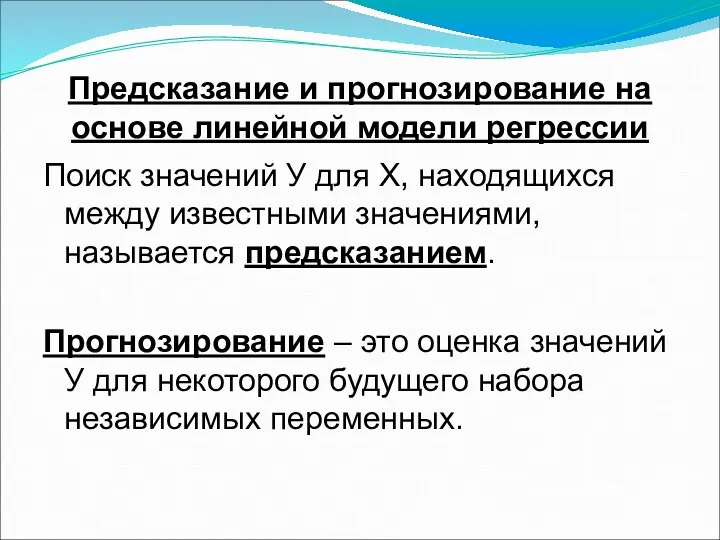 Предсказание и прогнозирование на основе линейной модели регрессии Поиск значений