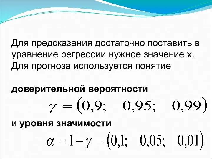 Для предсказания достаточно поставить в уравнение регрессии нужное значение х.