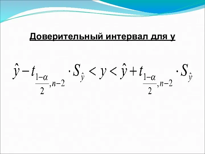 Доверительный интервал для y