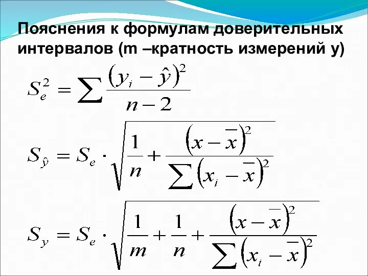 Пояснения к формулам доверительных интервалов (m –кратность измерений у)