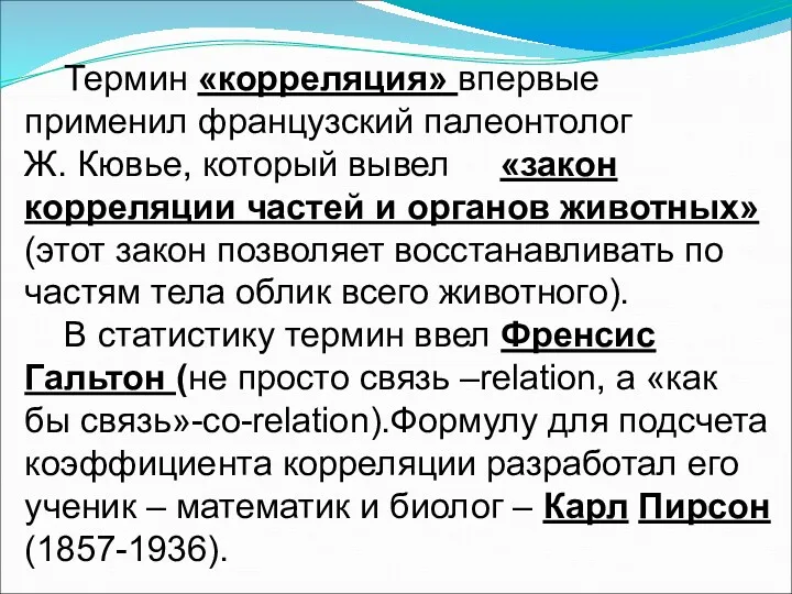 Термин «корреляция» впервые применил французский палеонтолог Ж. Кювье, который вывел