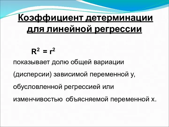 Коэффициент детерминации для линейной регрессии R2 = r2 показывает долю