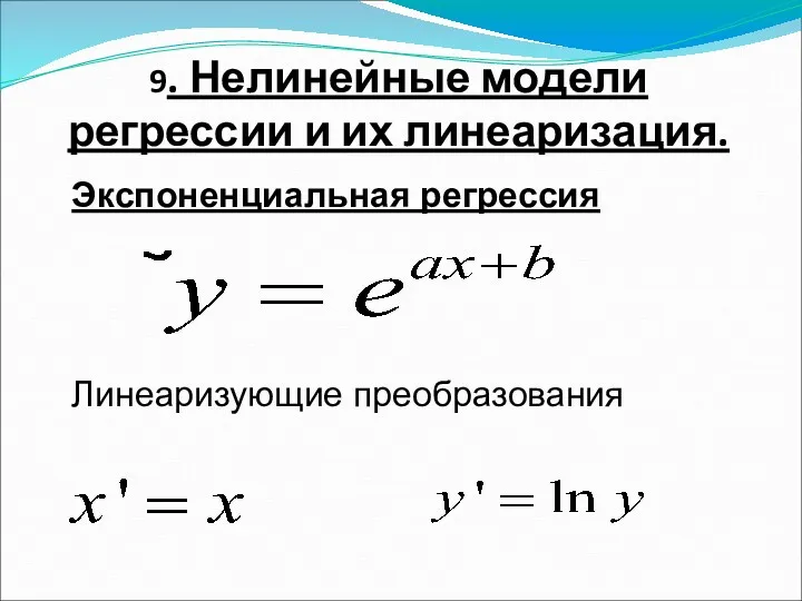 9. Нелинейные модели регрессии и их линеаризация. Экспоненциальная регрессия Линеаризующие преобразования ,