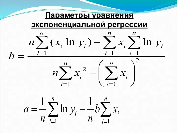 Параметры уравнения экспоненциальной регрессии