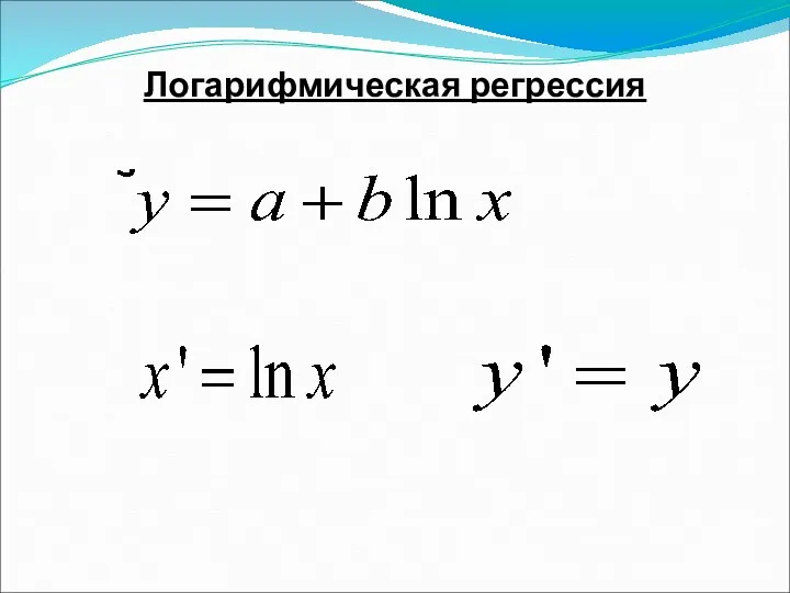 Логарифмическая регрессия ,