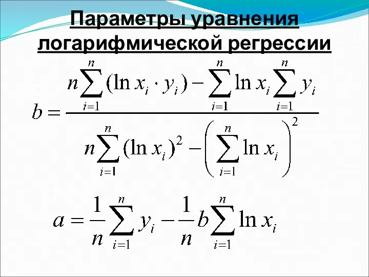 Параметры уравнения логарифмической регрессии