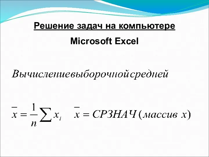 Решение задач на компьютере Microsoft Excel