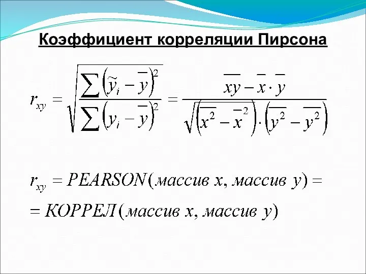 Коэффициент корреляции Пирсона