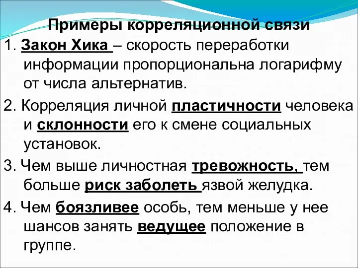 Примеры корреляционной связи 1. Закон Хика – скорость переработки информации