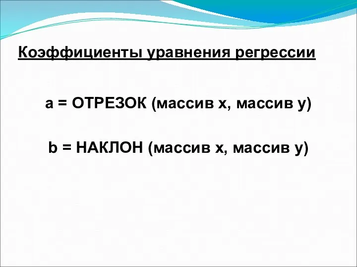 Коэффициенты уравнения регрессии a = ОТРЕЗОК (массив х, массив у)