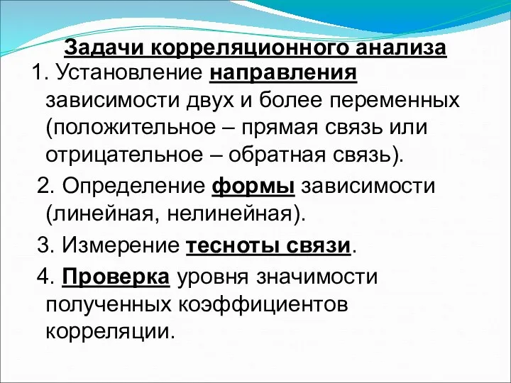 Задачи корреляционного анализа 1. Установление направления зависимости двух и более