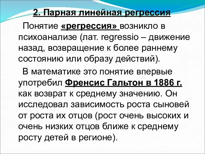 2. Парная линейная регрессия Понятие «регрессия» возникло в психоанализе (лат.