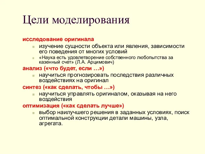 Цели моделирования исследование оригинала изучение сущности объекта или явления, зависимости