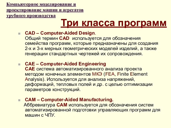 Три класса программ CAD – Сomputer-Aided Design. Общий термин CAD