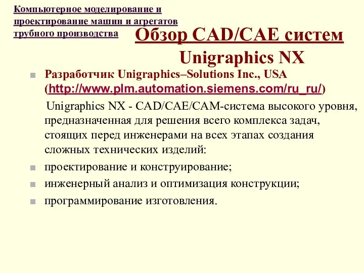 Обзор CAD/CAE систем Unigraphics NX Разработчик Unigraphics–Solutions Inc., USA (http://www.plm.automation.siemens.com/ru_ru/)