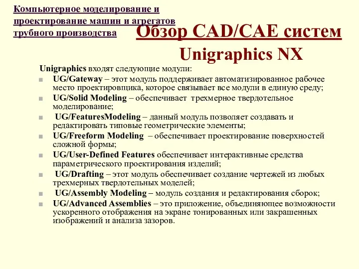 Обзор CAD/CAE систем Unigraphics NX Unigraphics входят следующие модули: UG/Gateway