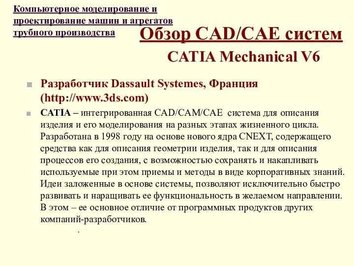Обзор CAD/CAE систем CATIA Mechanical V6 Разработчик Dassault Systemes, Франция